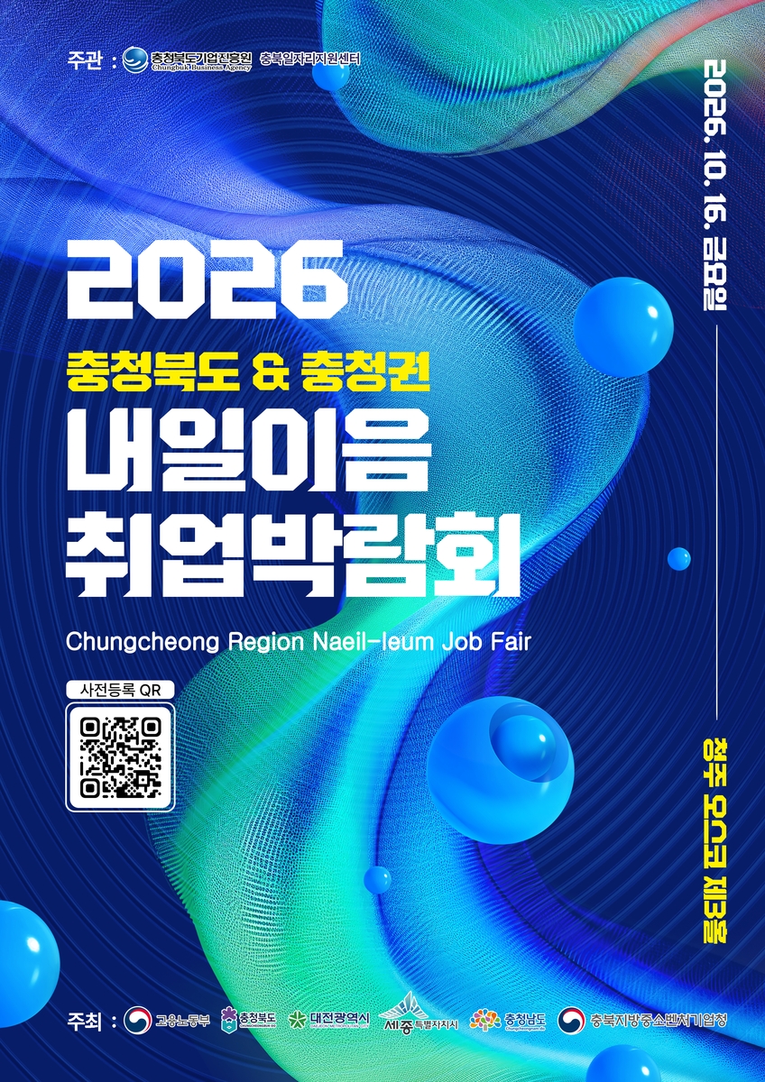'2026 충북도&충청권 내일이음 취업박람회' 홍보 포스터