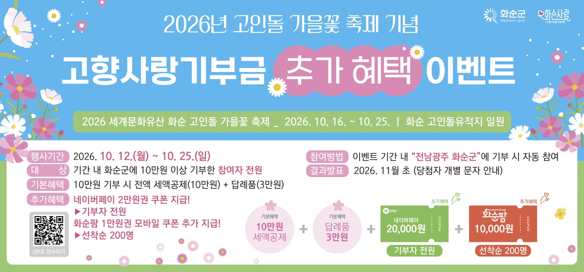 화순 고인돌 가을꽃 축제 기념 고향사랑기부금 이벤트