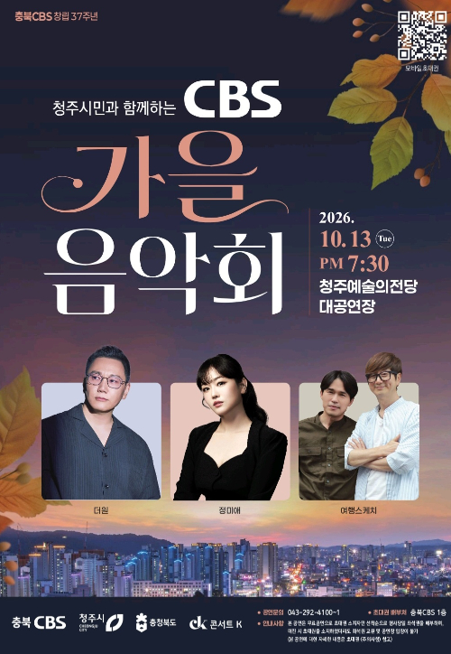 CBS 가을음악회 홍보 포스터