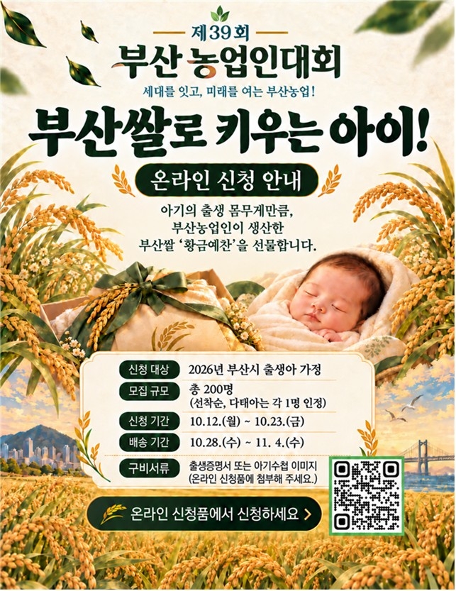부산 출생아 200명에게 태어날 때 체중만큼 쌀 선물
