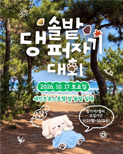 '솔밭 댕퍼자기 대회' 안내문