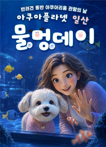 아쿠아플라넷 '물멍데이' 포스터