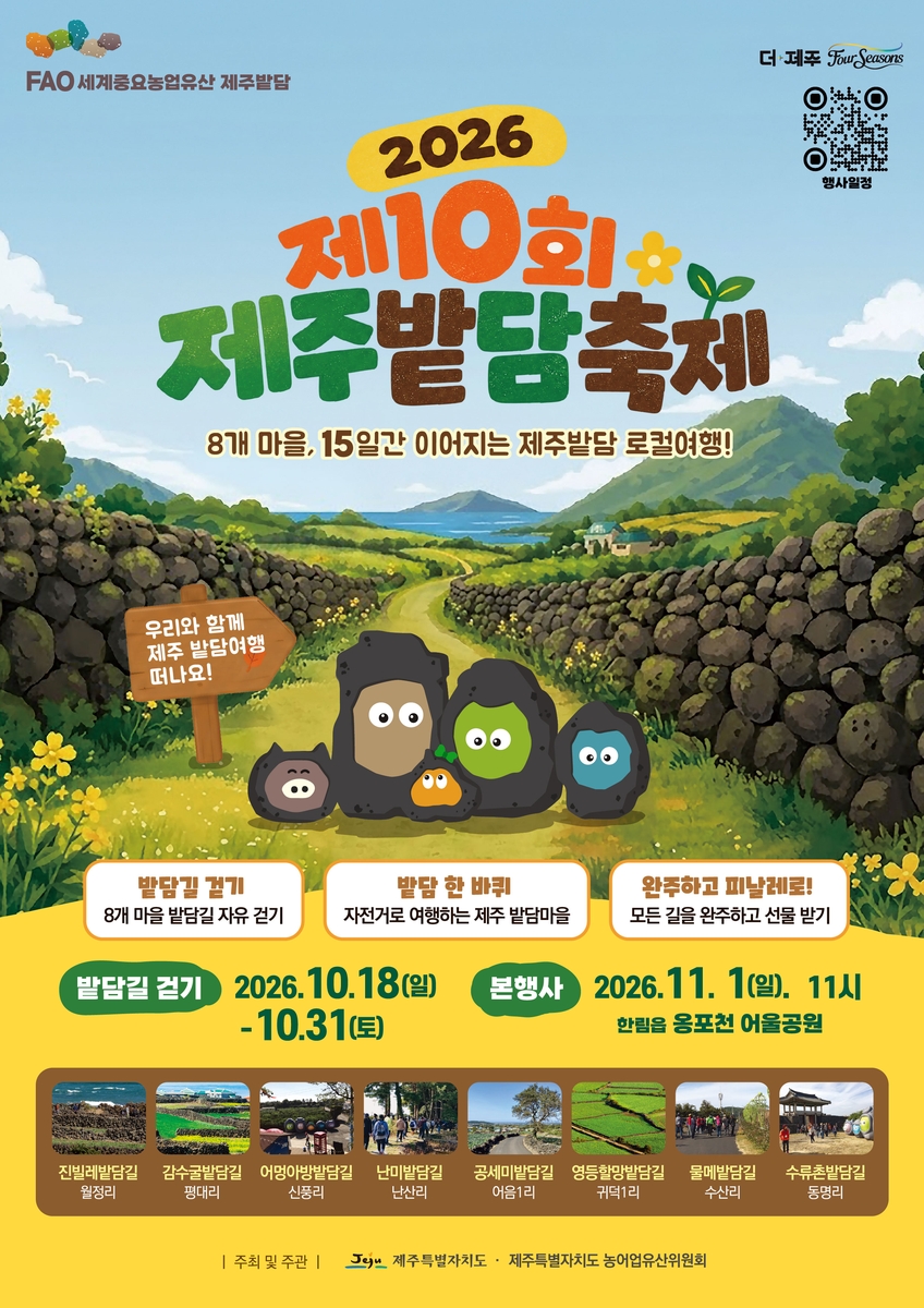 제10회 제주밭담축제 포스터