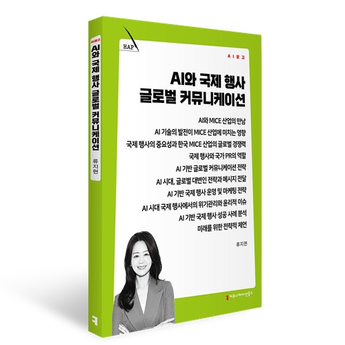 신간 'AI와 국제 행사 글로벌 커뮤니케이션'