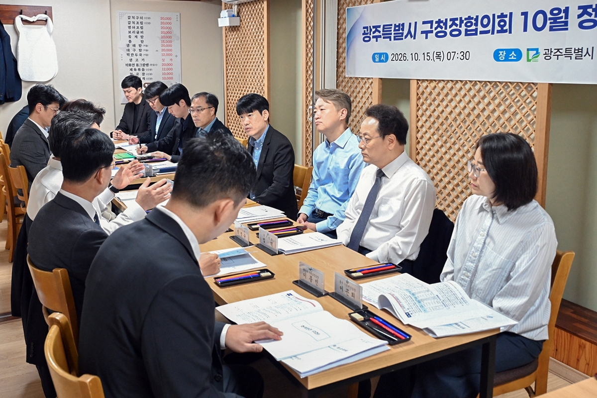 전남광주통합특별시 구청장협의회 10월 정례회