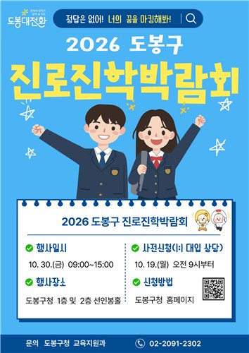도봉구 진로진학박람회