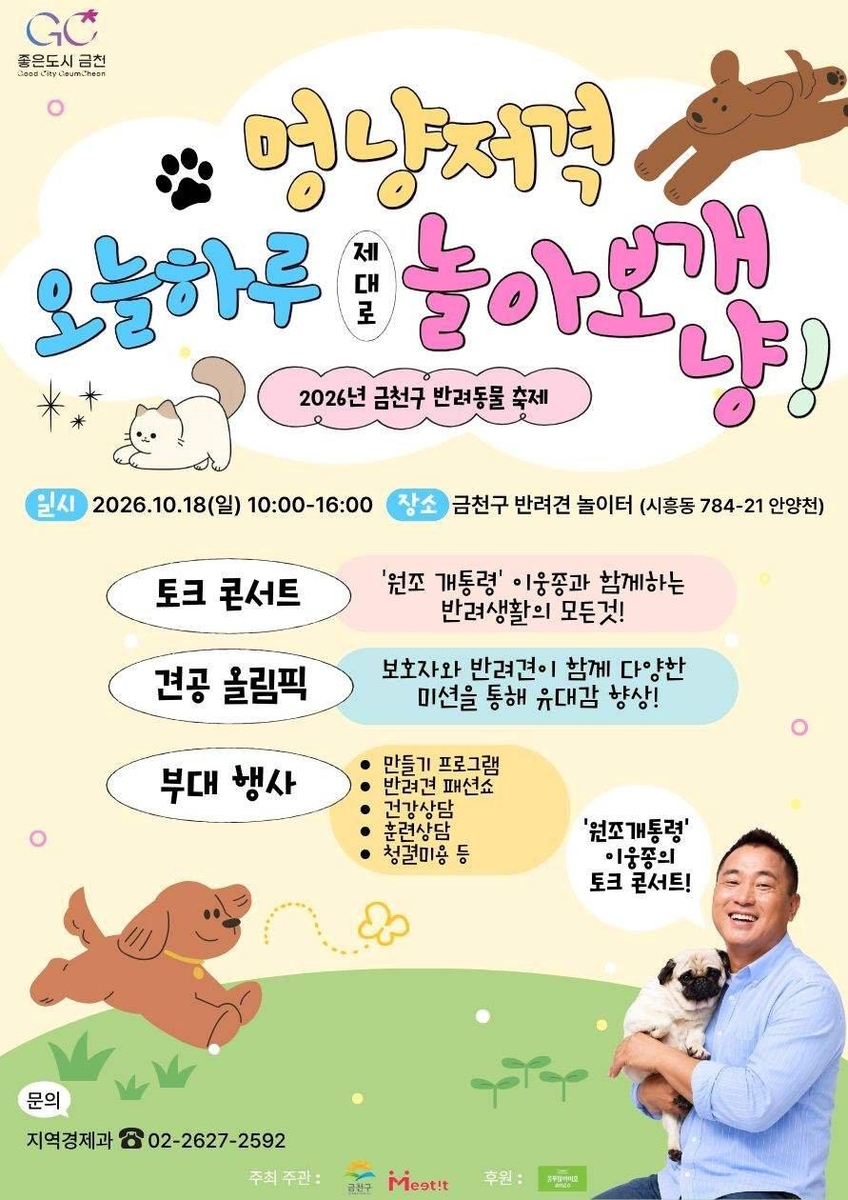 2026년 금천구 반려동물 축제