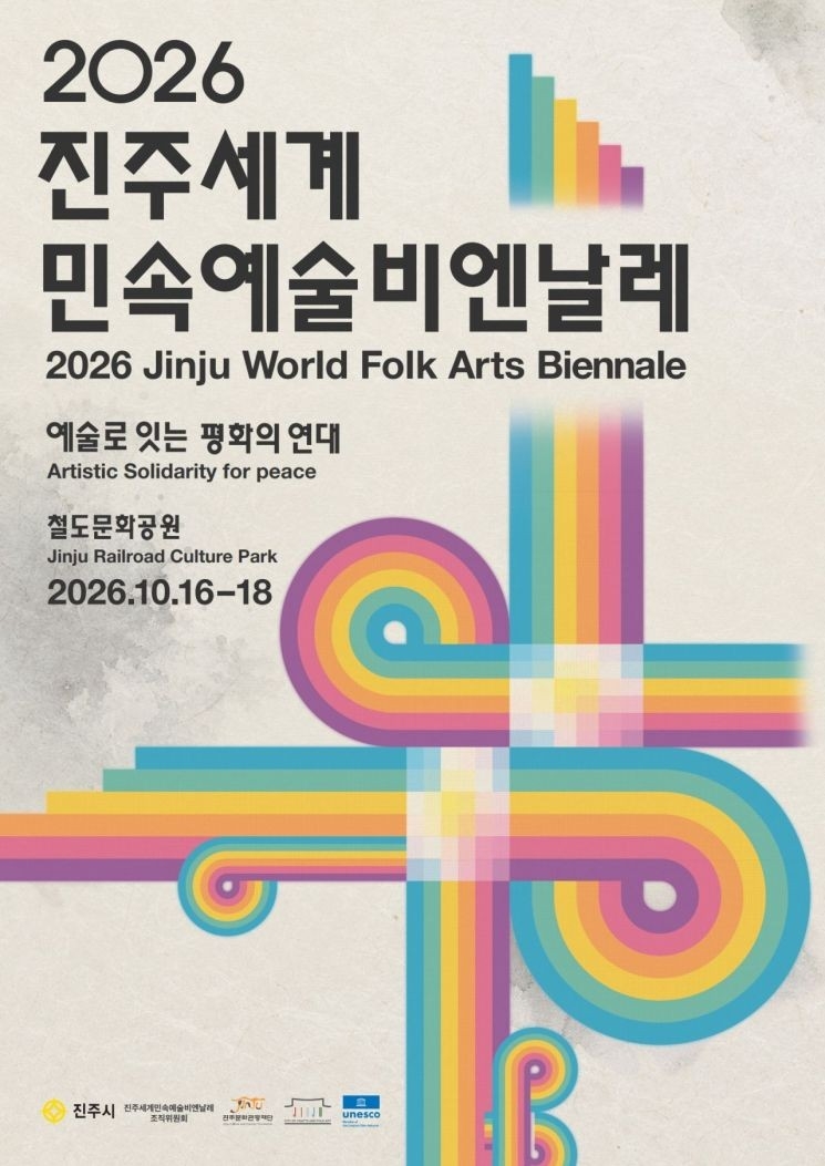 진주세계민속예술비엔날레
