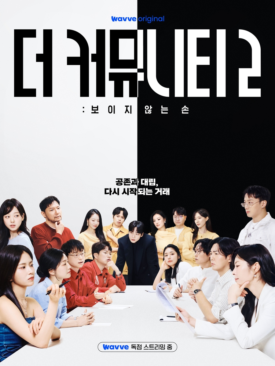 웨이브 '더 커뮤니티2' 포스터