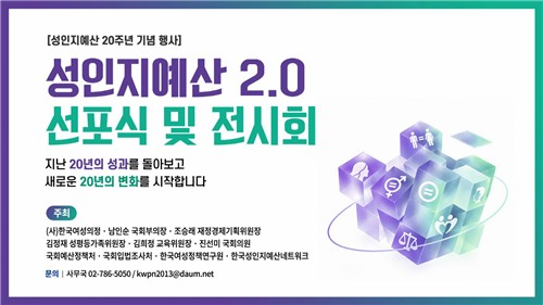 성인지예산2.0 선포식 및 전시회