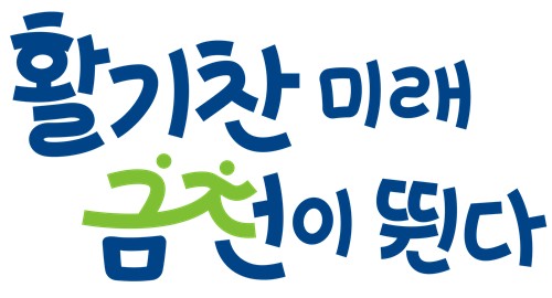 금천구 민선9기 슬로건 