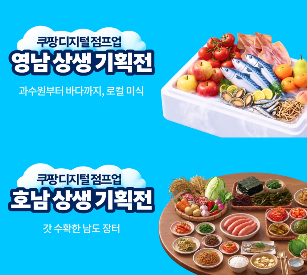쿠팡, 영호남 소재 76개사 상생 기획전