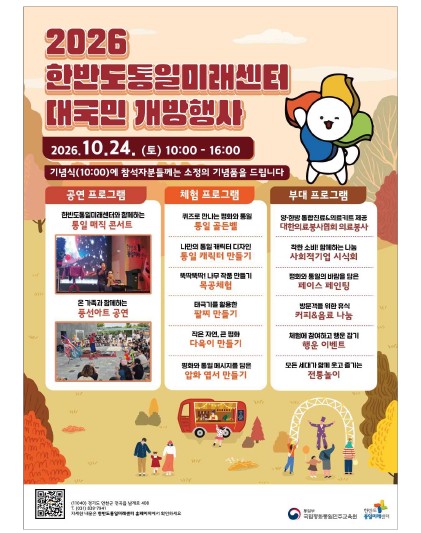 2026 한반도통일미래센터 대국민 개방 행사 포스터