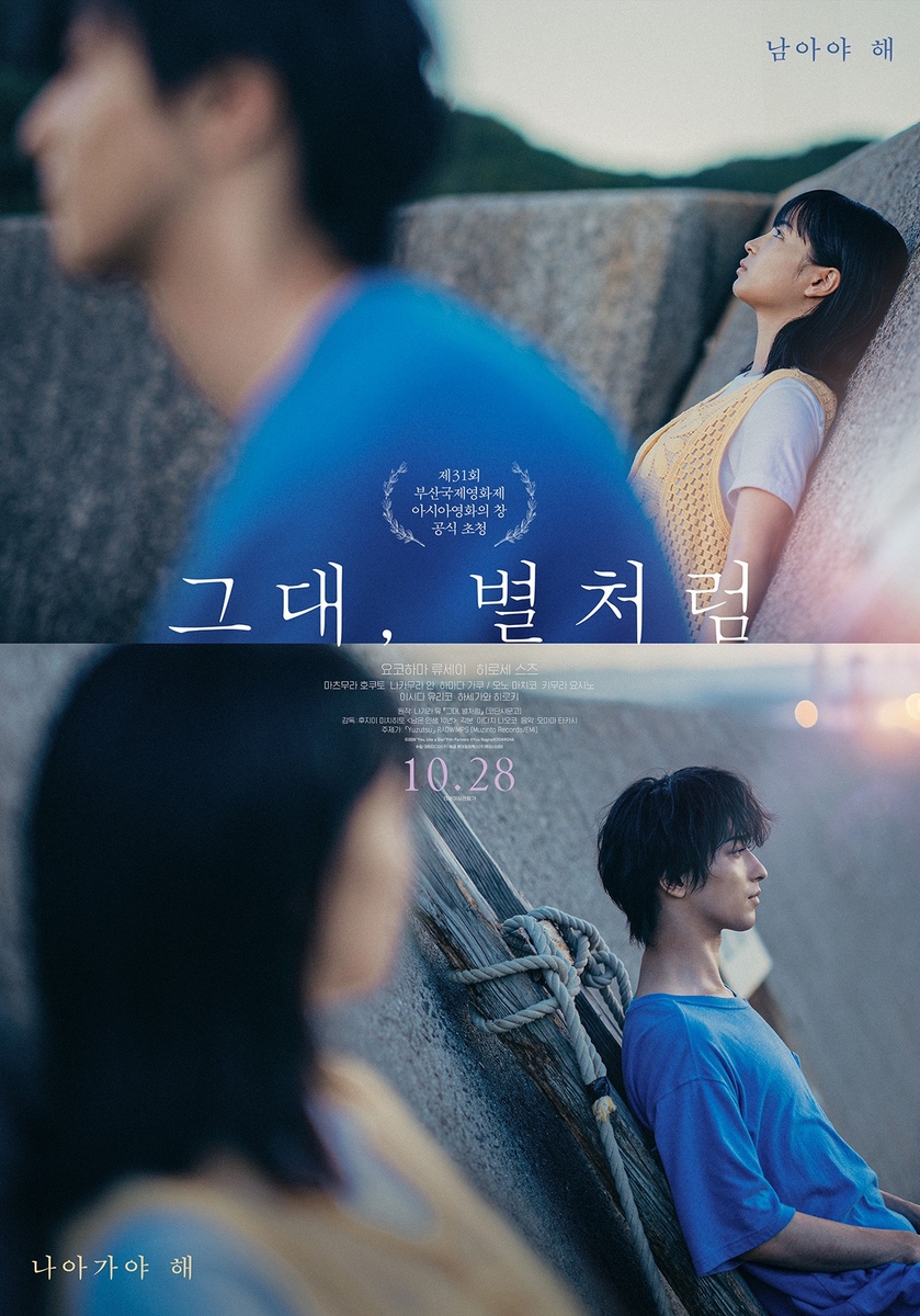 영화 '그대, 별처럼' 속 한 장면