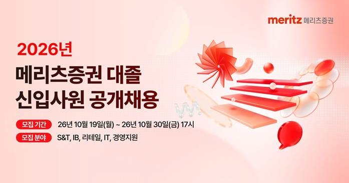 메리츠증권, 2026년 대졸 신입사원 공개채용 실시