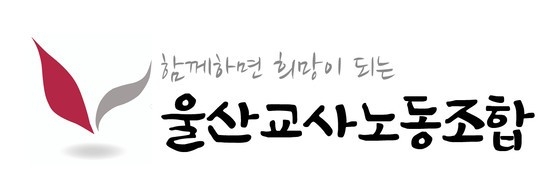 울산교사노동조합