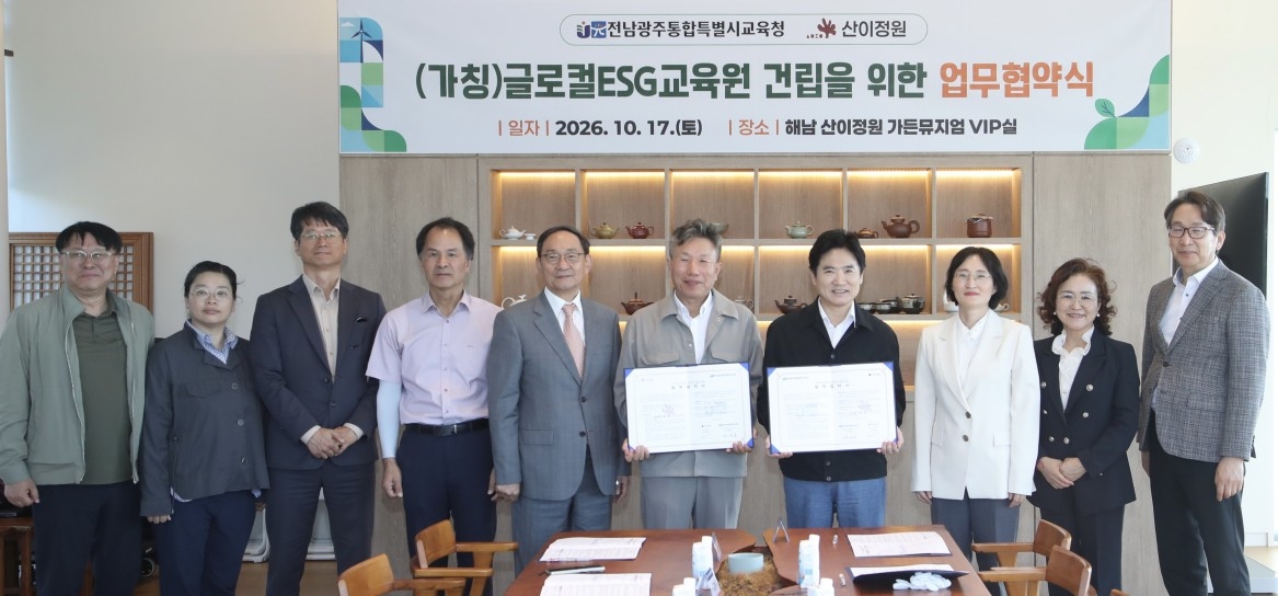 전남광주통합특별시교육청-산이정원 운영사 업무협약
