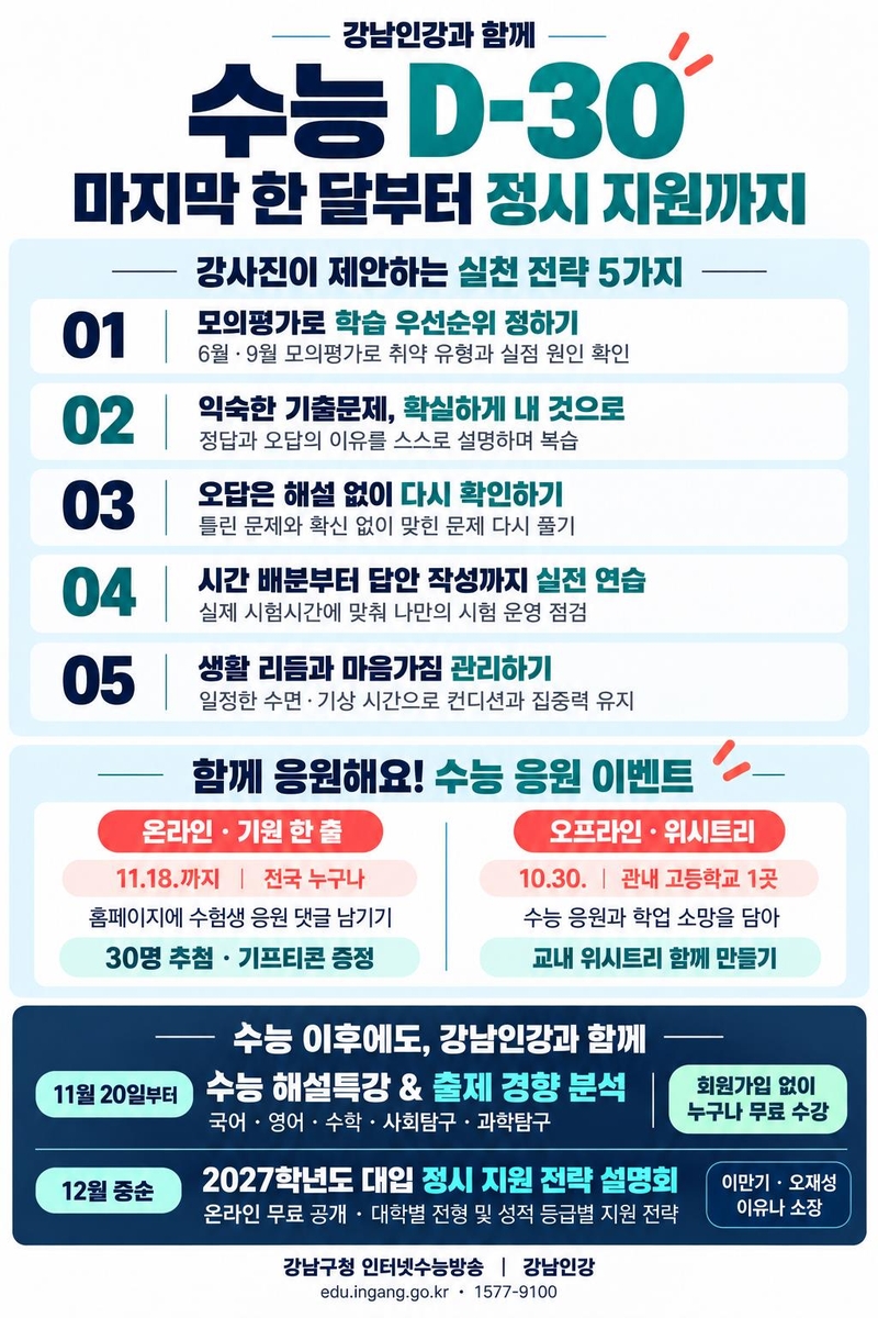 '수능 D-30 실천 전략 5가지'