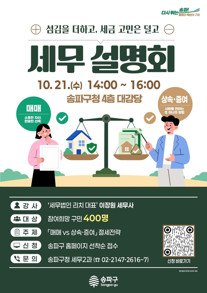 송파구 세무설명회