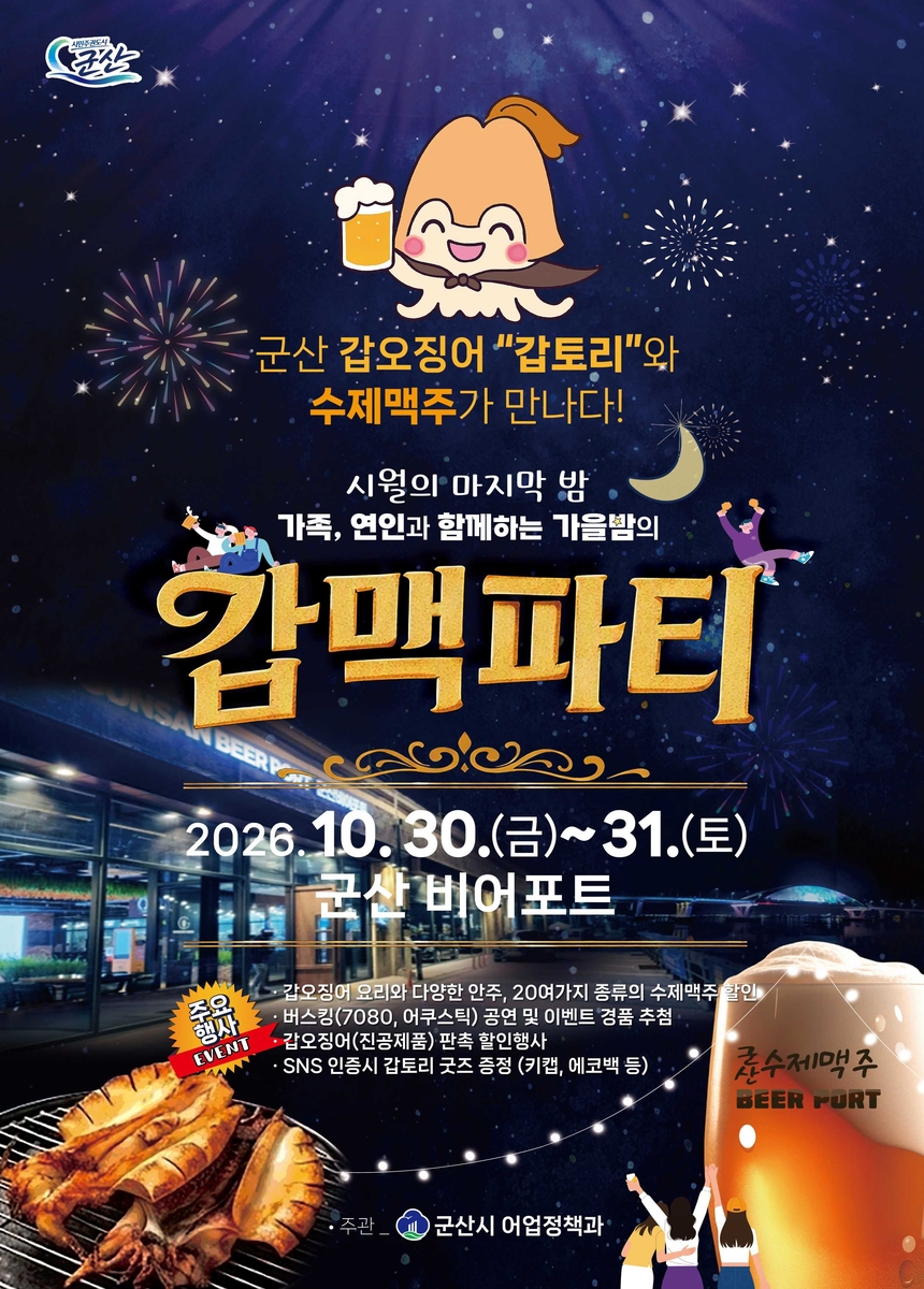 군산 갑맥파티 포스터