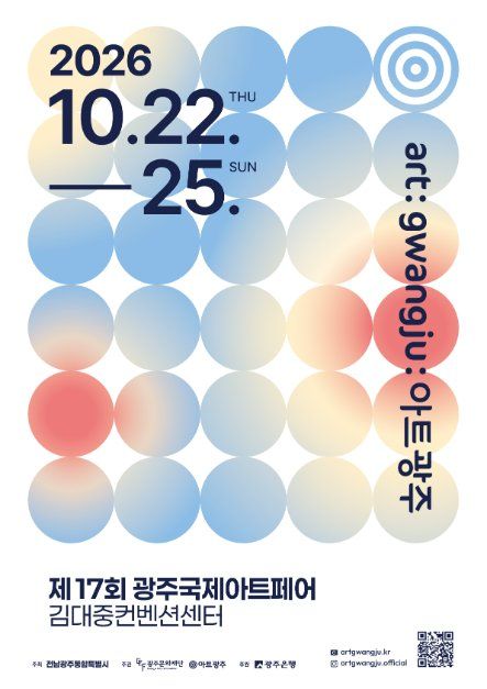 광주국제아트페어 개최