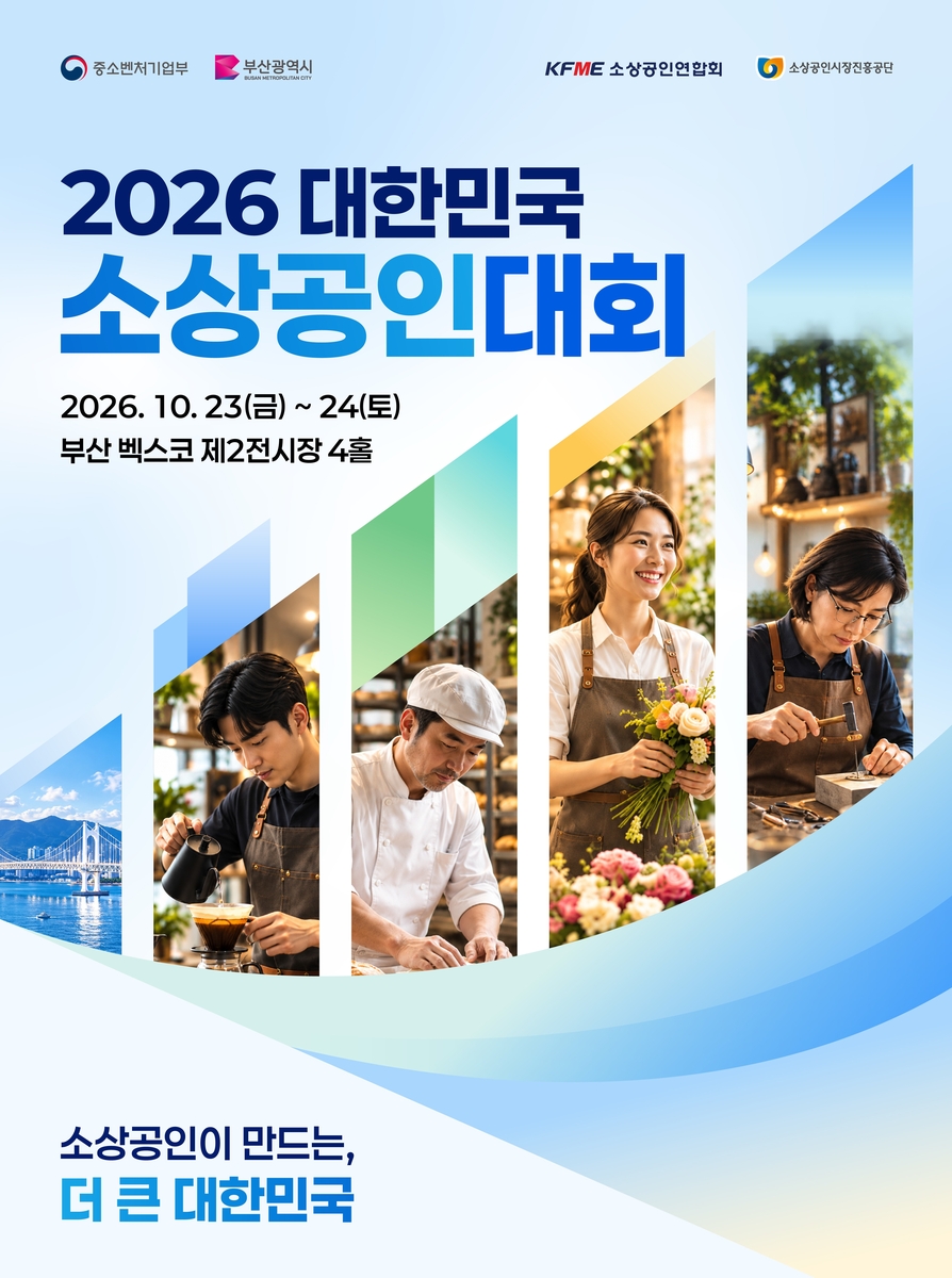대한민국 소상공인 대회 23∼24일 부산 벡스코서 열려