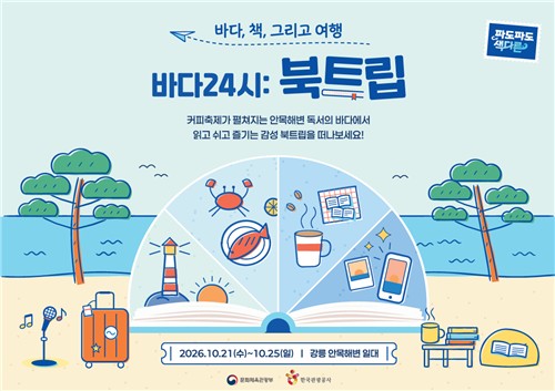 바다 24시 북트립 축제