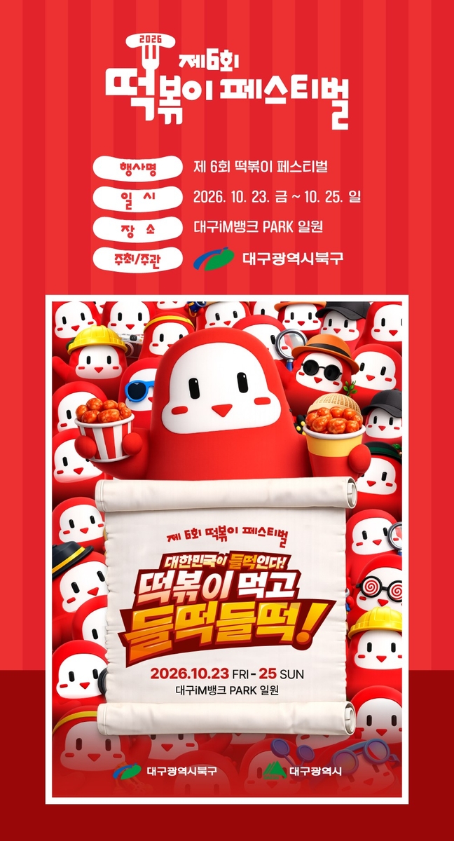 대구 떡볶이 페스티벌