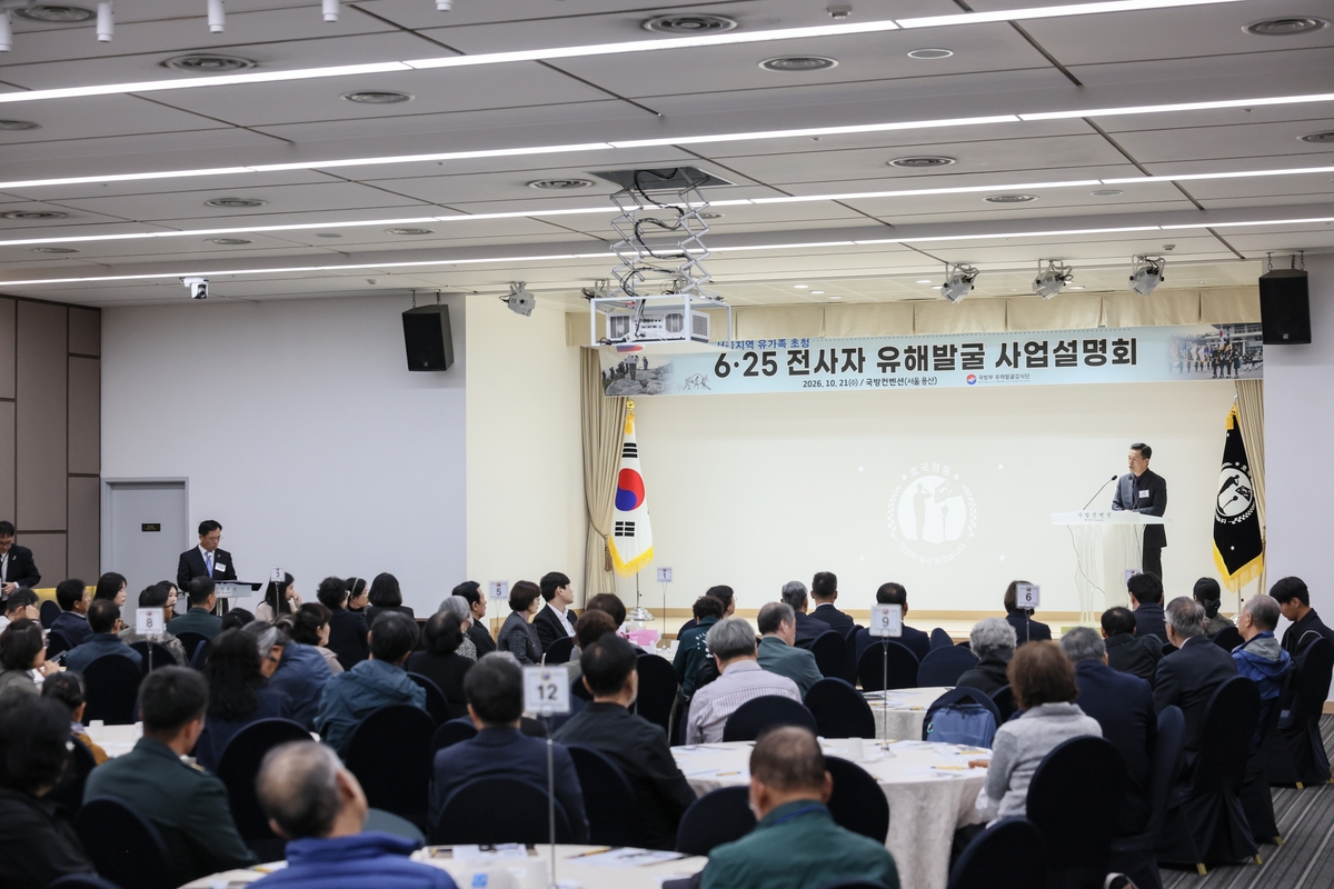 6·25 전사자 유해발굴사업 설명회