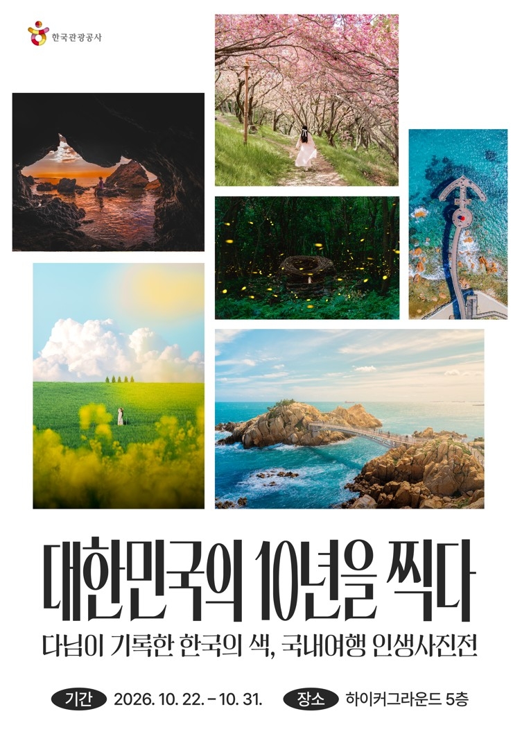 한국관광공사, '다님이 기록한 한국의 색'사진전 개최