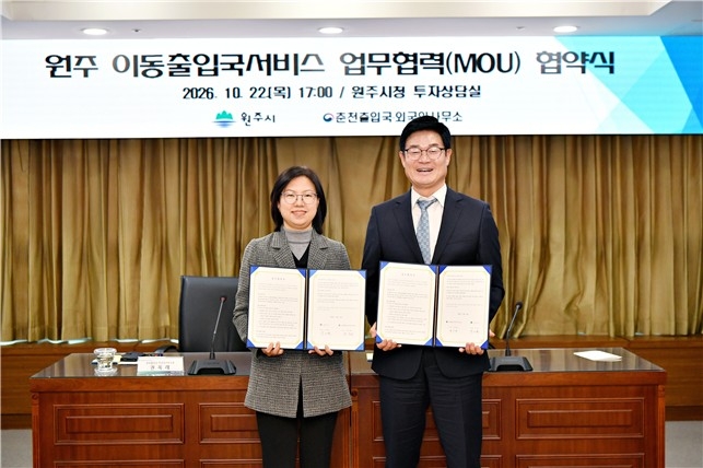 원주 이동출입국서비스 업무협력 협약식