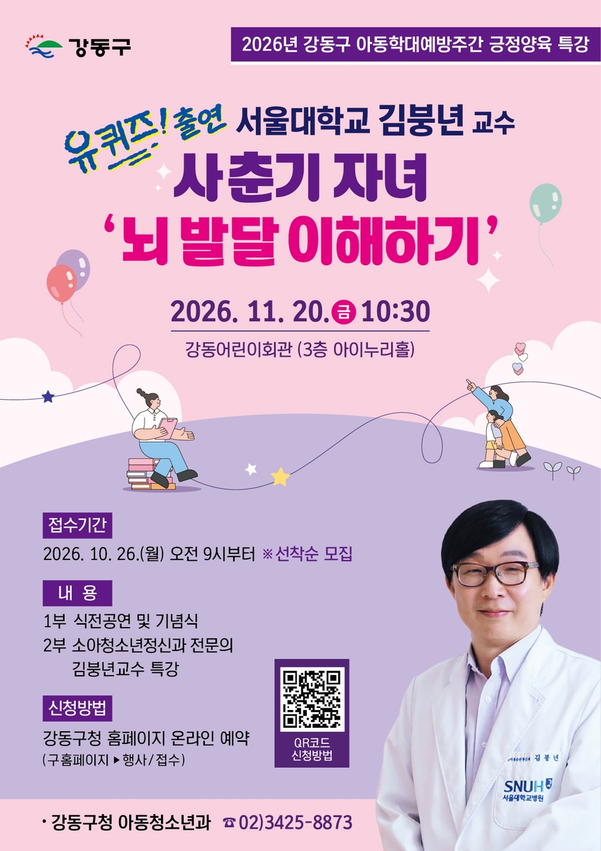 서울대 김붕년 교수의 사춘기 자녀 '뇌 발달 이해하기' 특강 포스터