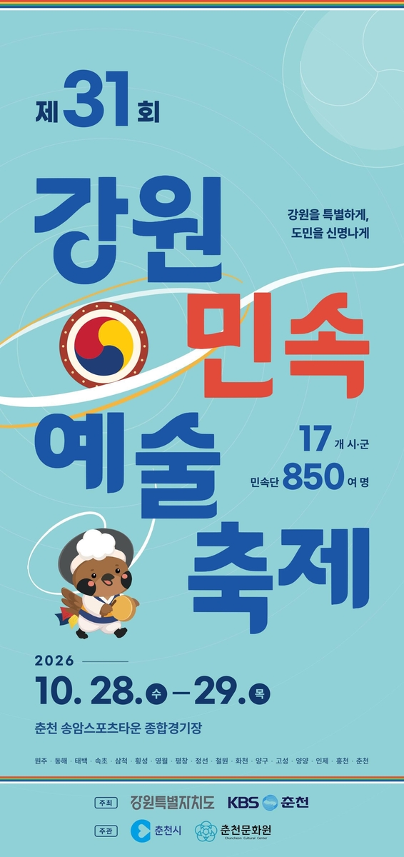 강원민속예술축제 포스터
