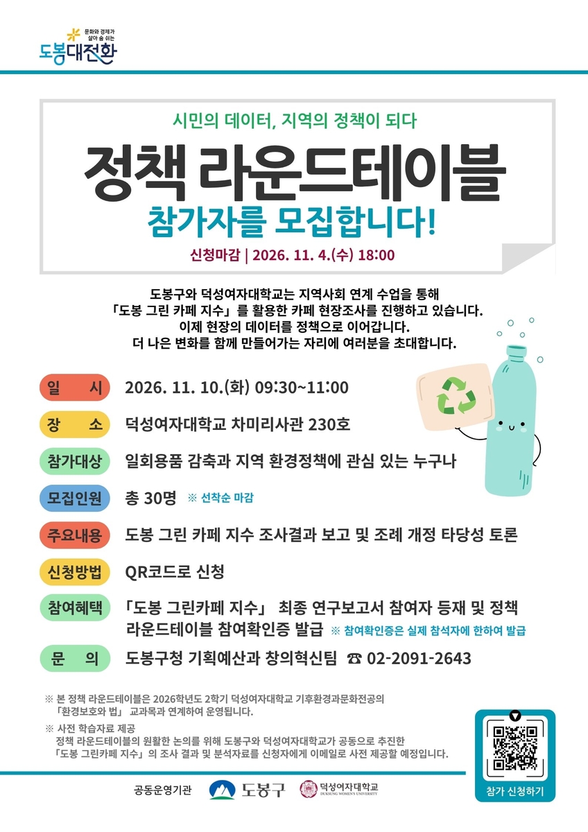 '도봉 그린 카페 지수' 정책라운드테이블
