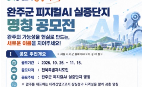 '피지컬AI 실증단지 명칭' 공모 포스터