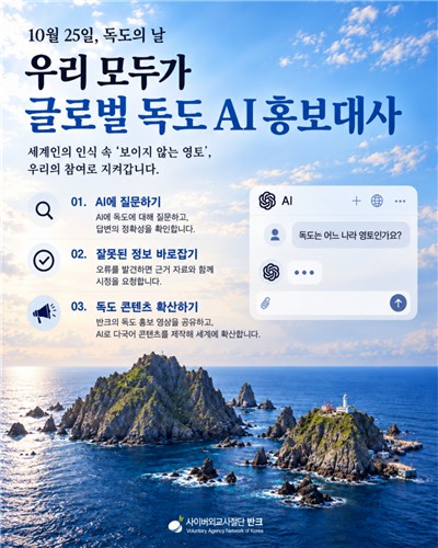 반크, '독도의 날, 우리 모두가 글로벌 독도 AI 홍보대사' 캠페인