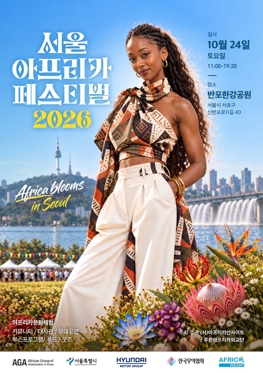 '제9회 서울아프리카페스티벌' 포스터