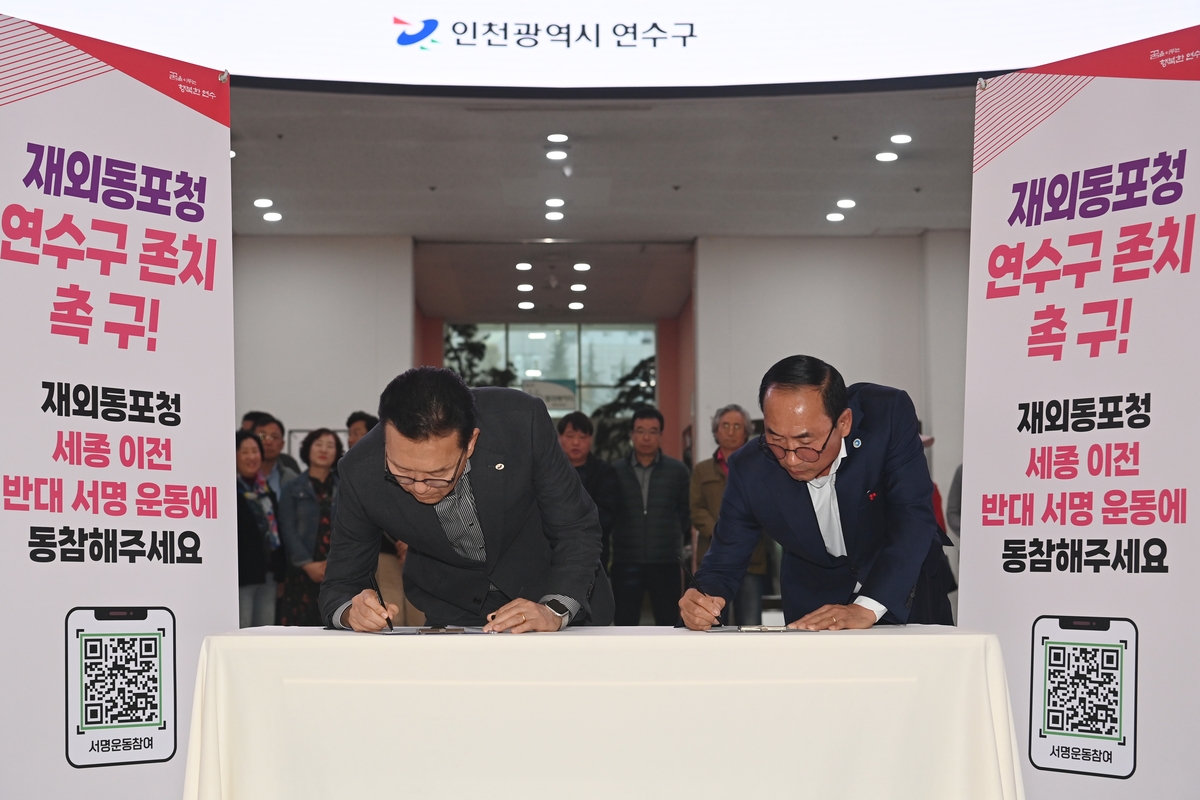재외동포청 송도 존치 서명운동 