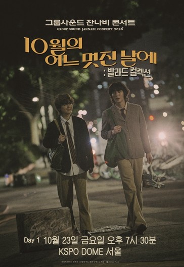 그룹사운드 잔나비 콘서트 '10월의 어느 멋진 날에'