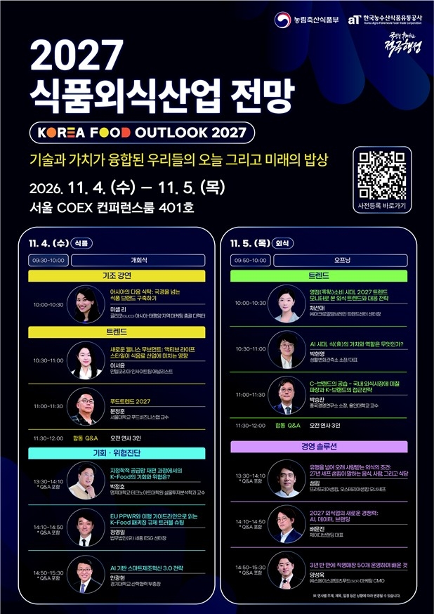 농식품부, 내달 4∼5일 코엑스서 '2027 식품외식산업전망' 개최