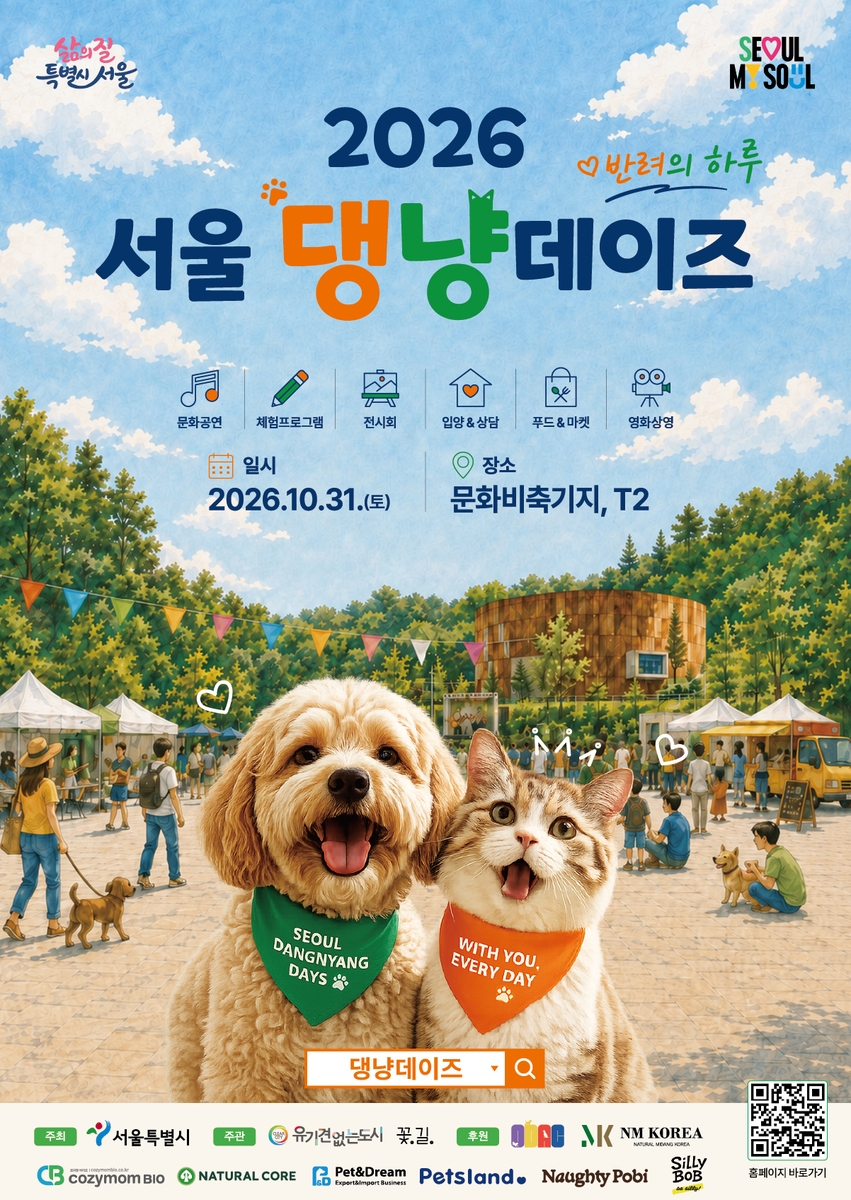 2026 서울댕냥데이즈