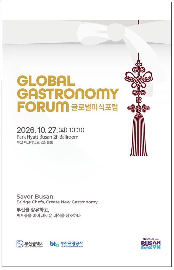 2026 글로벌 미식 포럼