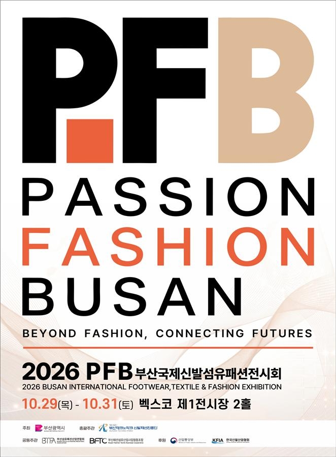 2026 부산국제신발섬유패션전시회