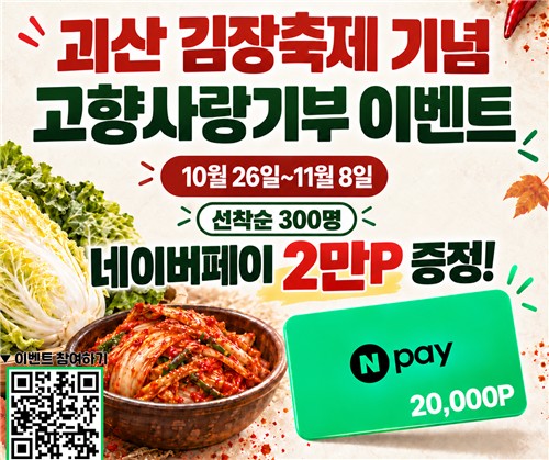 괴산김장축제 고향사랑기부 이벤트