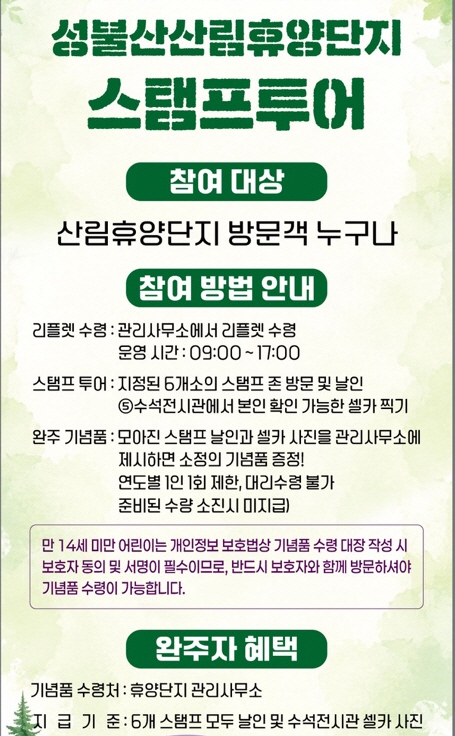 성불산 산림휴양단지 스탬프투어