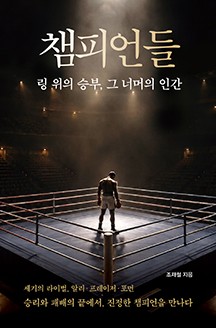 책 '챔피언들' 표지