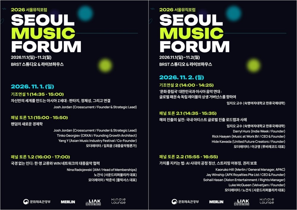 '2026 서울뮤직포럼' 포스터