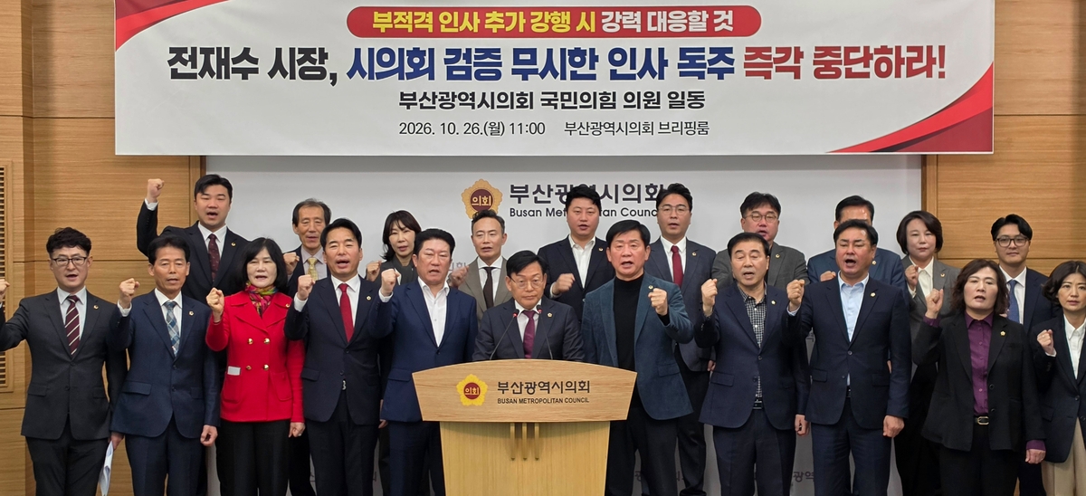 부산시의회 국민의힘 의원들 기자회견