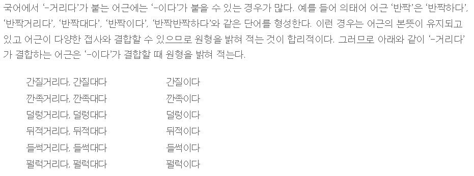 한글 맞춤법 제24항 '거리다' 관련 해설