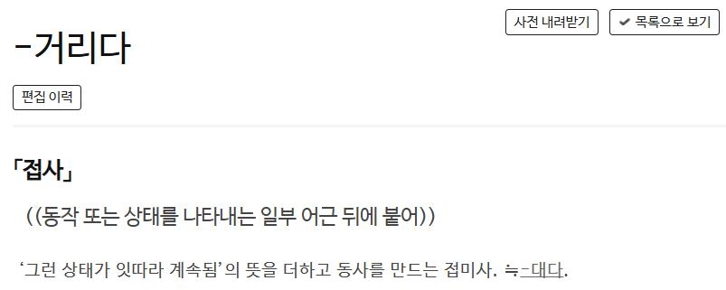 접사 '-거리다'